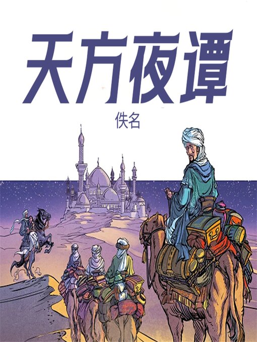 Cover image for 天方夜谭